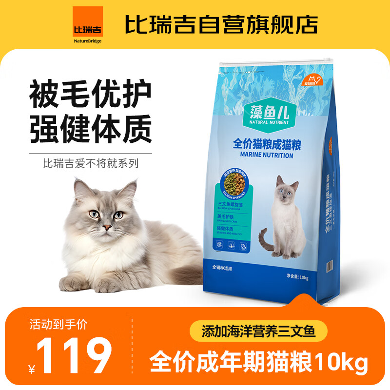 比瑞吉爱不将就藻鱼儿猫粮 全价成猫粮10KG 含三文鱼螺旋藻
