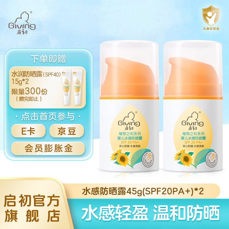 启初儿童防晒霜宝宝婴儿水润防晒乳防晒露清爽不油温和保湿3-12岁 【日常囤货】SPF20保湿防晒45g*2瓶