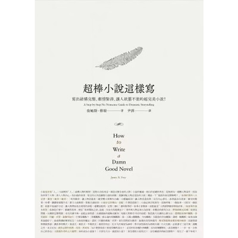 【预售】港台原版 超棒小说这样写 写出结构完整 剧情紧凑 让人欲罢不能的超完美小说 James N. Frey 云梦千里t