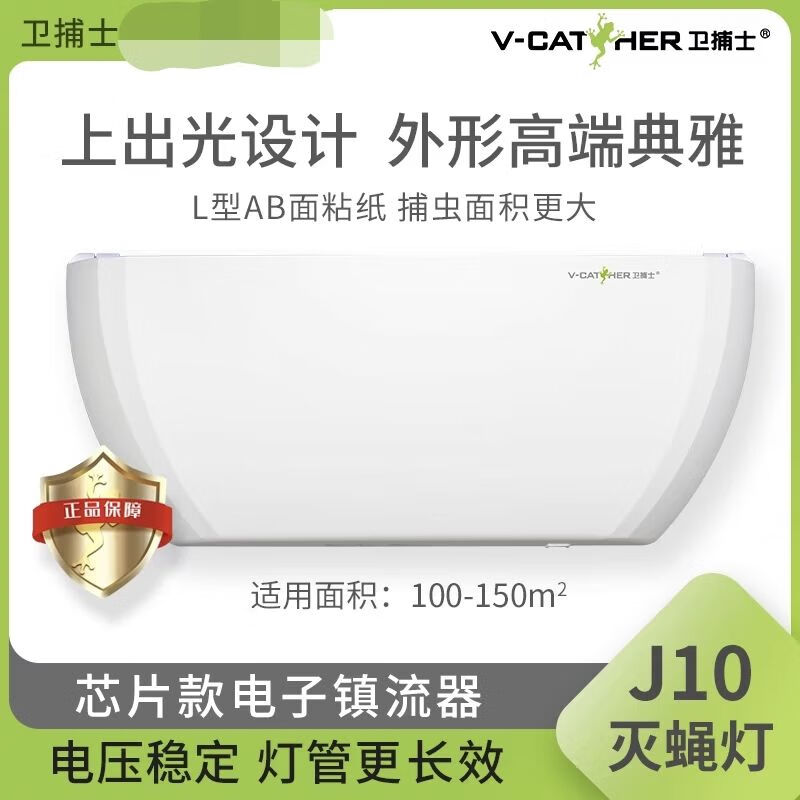 衛(wèi)捕士（V-CATHER）滅蚊燈J10 粘捕式捕蟲燈餐廳食企工廠室內(nèi)滅蠅燈誘捕式滅蚊燈神器