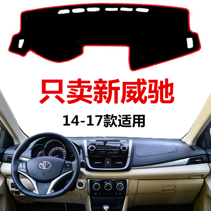 14 15 16 17 18年新款丰田威驰中控仪表盘避光垫工作台防晒遮阳垫 14