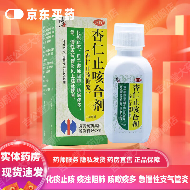 修正 杏仁止咳合剂 100ml*1瓶 化痰止咳 痰浊阻肺 咳嗽痰多 急性支