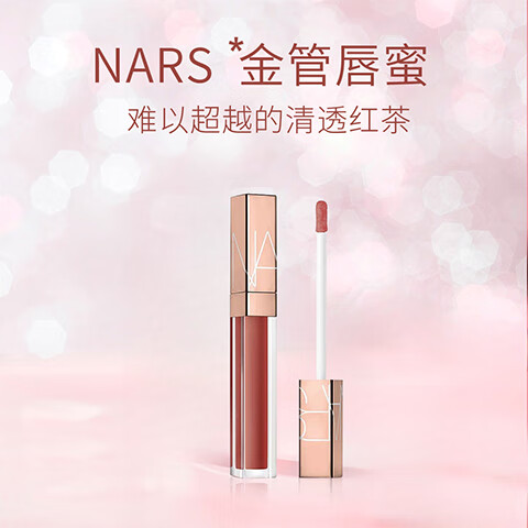 NARS金管水光幻彩唇蜜唇釉 ARAGON 阿拉贡红茶 5.5ml 礼物送女友