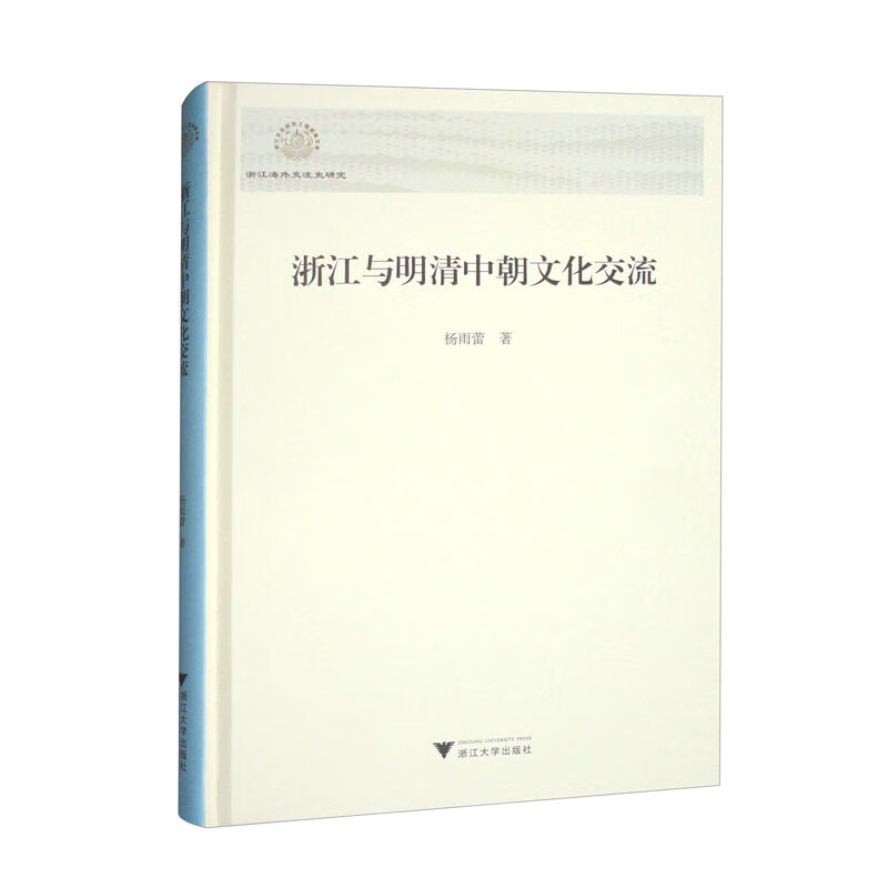 浙江与明清中朝文化交流