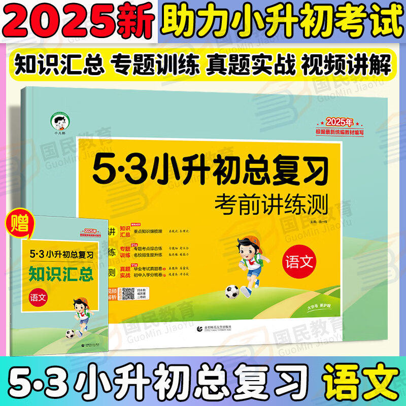53小升初总复习2025语文数学英语考前讲练测5.3小升初真题卷人教版真题刷必刷题精编卷小学升初中升学入学考试六年级下册数学模拟试卷全套五三小儿郎曲一线小学毕业复习资料 5.3小升初总复习 语文（20