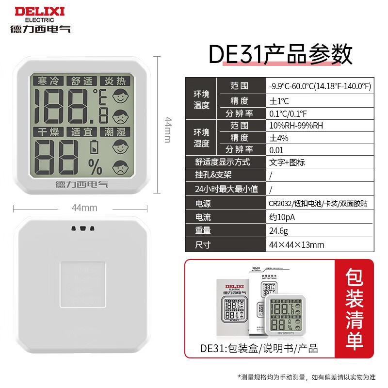德力西电气（DELIXI ELECTRIC）德力西高精度迷你温度计温湿度计室内家用婴儿房壁挂室温干湿度表 舒适度显示