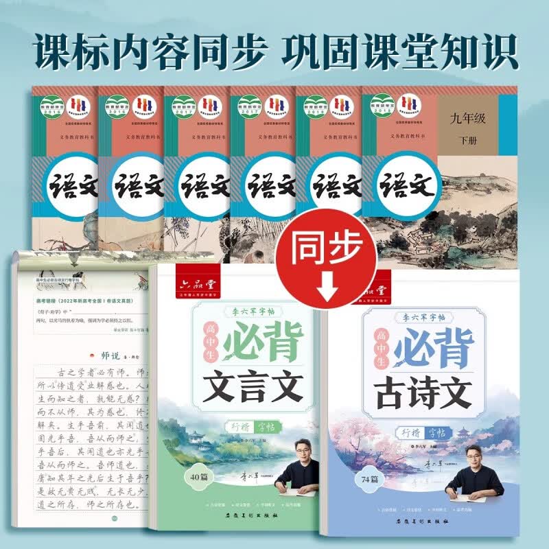 六品堂高中必背古诗文72篇行楷字帖高一二三初中生语文练字帖同步古诗词文言文初升高钢笔硬笔临摹练字本 高中行楷【古诗文+文言文】2本+赠品