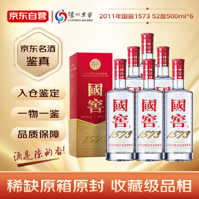 泸州老窖 国窖1573 2011年 浓香型白酒 52度 500ml*6瓶 整箱装 陈年老酒 【名酒鉴真】