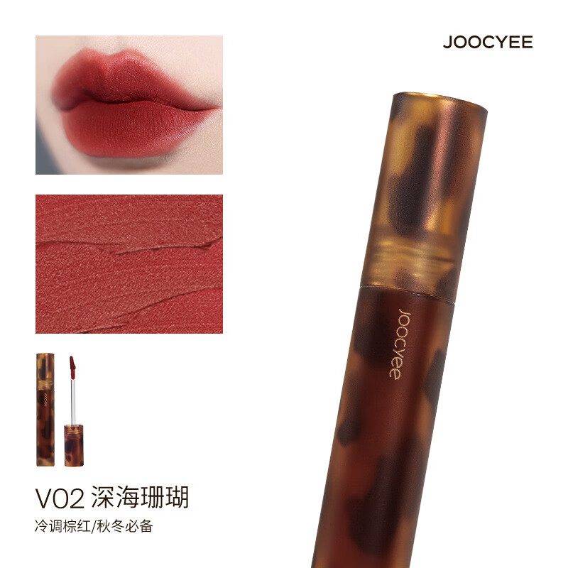 酵色Joocyee酵色貝殼琥珀鏡面唇釉啞光唇釉唇泥絲絨顯白口紅平價唇釉 ＃V02 深海珊瑚