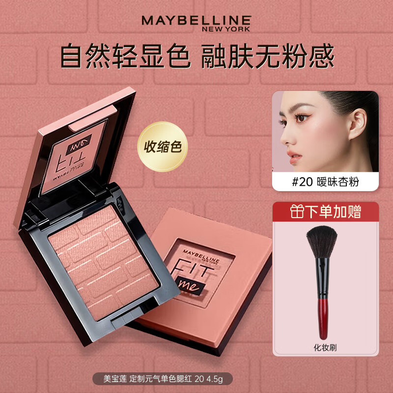 美寶蓮（MAYBELLINE）Fitme定制元?dú)鈫紊t小粉磚自然顯色粉質(zhì)細(xì)膩服帖不易飛粉禮物 #20 曖昧杏粉