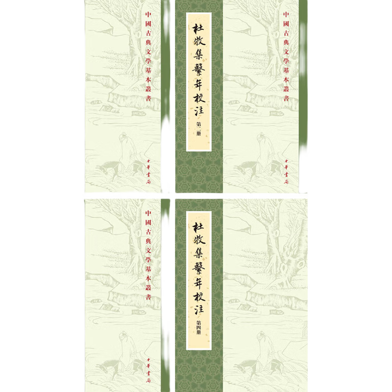 杜牧集系年校注（全4册）中华书局中国古典文学基本丛书