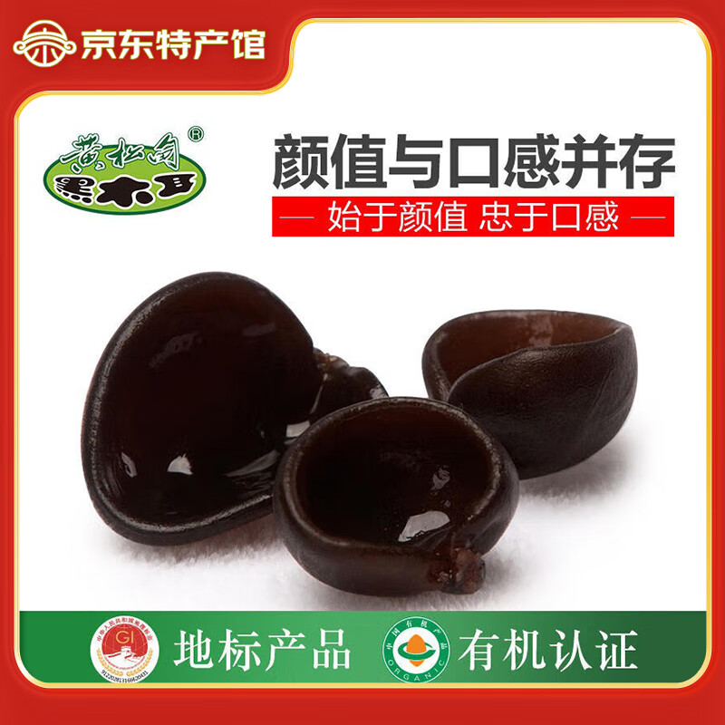森百味黃松甸黑木耳 東北特產(chǎn)有機(jī)秋木耳 黑山小碗耳 小鼠耳木耳干貨 小小鼠耳250g