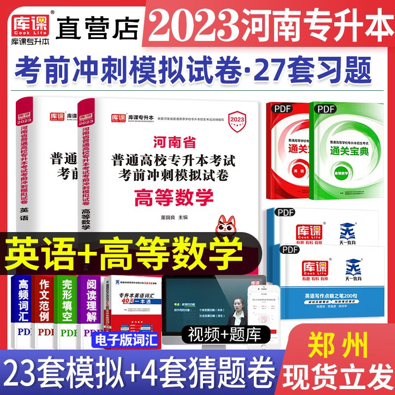 天一库课2023年新版河南专升本英语管理学考试用书专用教材历年真题汇编试卷大学语文高等数学教育理论经济学生理病理法学基础河南省统招在校生专升本复习资料模拟押题刷题库2022 公共英语+高等数学（两本冲