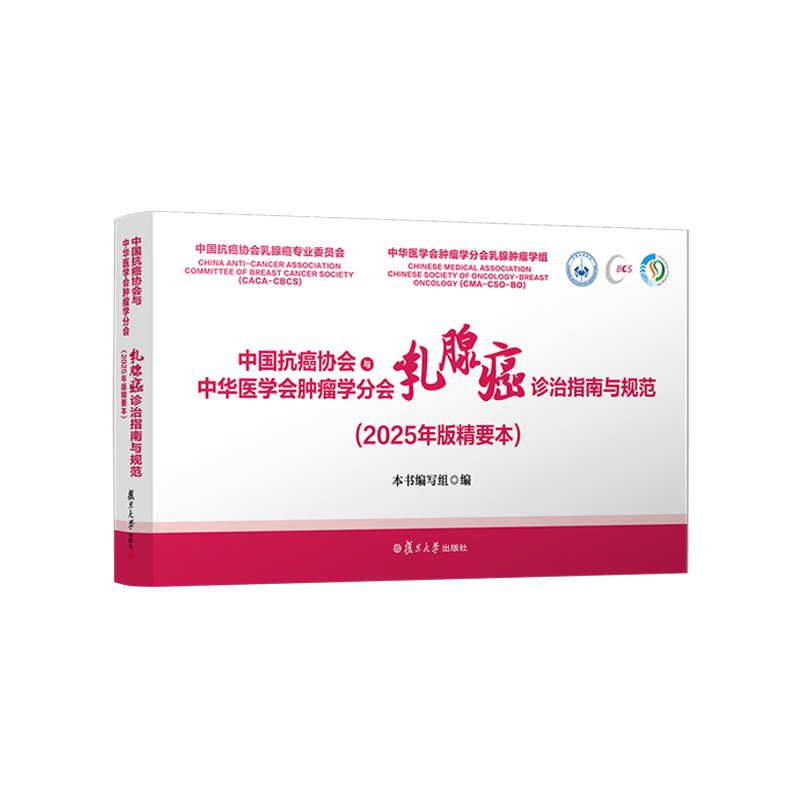 中国协会与中华医学会学分会乳腺癌诊治指南与规范(25年版精要本)本书写组复旦大学出版社有限公司978