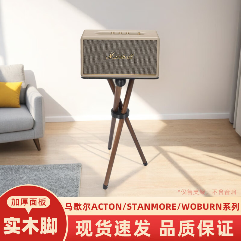 馬歇爾音響支架音箱落地架適用acton/stanmore/woburn實木三腳架 胡桃木色【高70CM】 STANMORE款