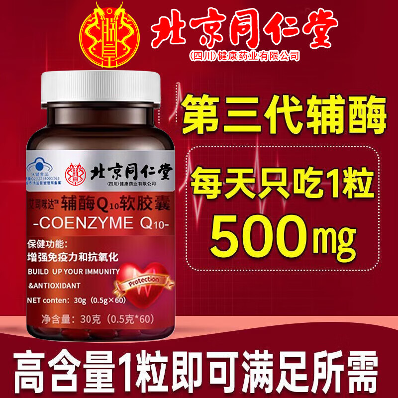 北京同仁堂辅酶q10软胶囊心脏辅酶增强免疫力京自辅酶素q10中老年保健品官方 1瓶体验装【60粒 建议按周期买】 官方正品【假一赔三】東營官方店旗舰