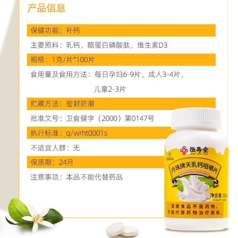 恒寿堂天乳钙咀嚼片新西兰乳源维生素d3儿童中青少年孕妇补钙骨骼成长片 [高钙含量，试用推荐] 100片*1瓶 小蓝帽认证，科学补钙
