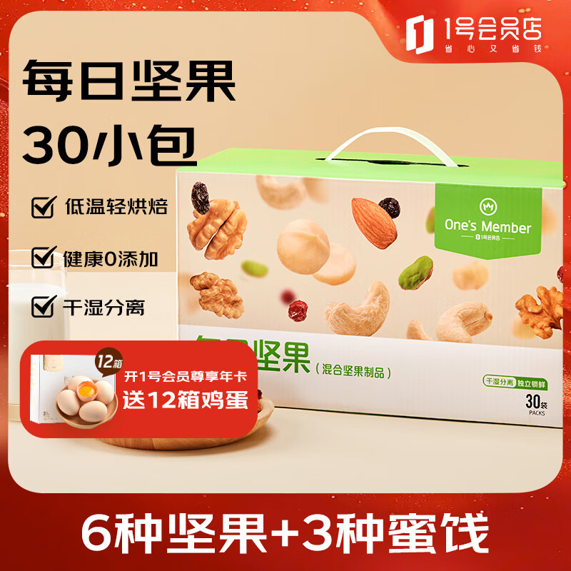 1号会员店每日坚果750g（30包）  混合坚果干果腰果核桃 坚果礼盒 
