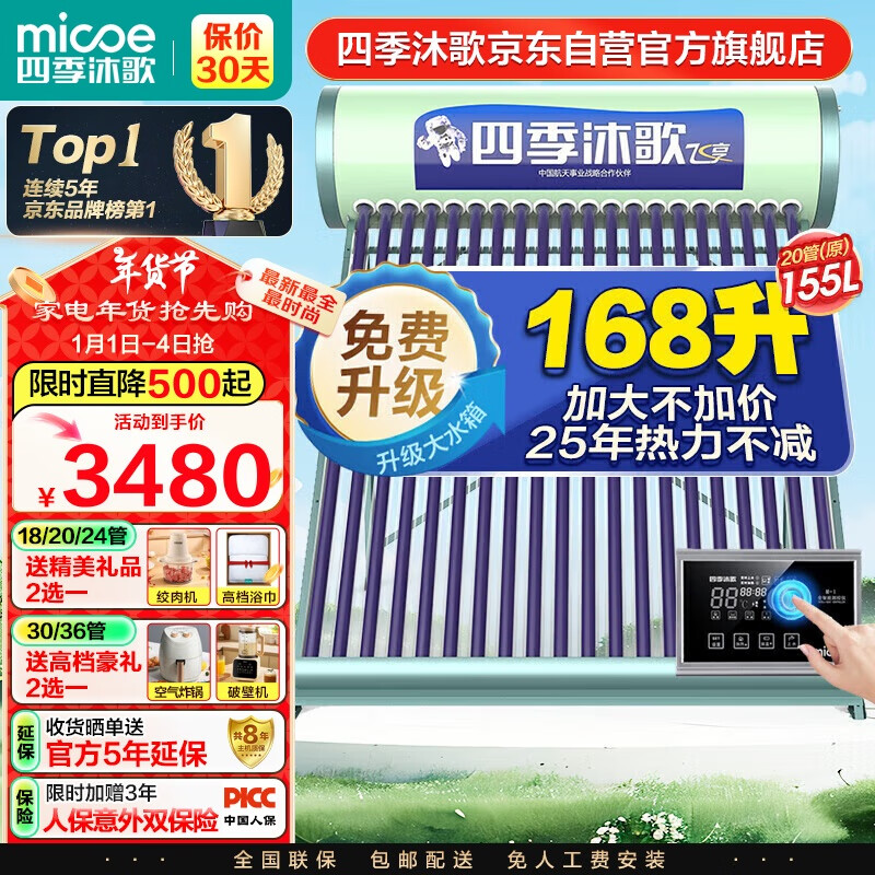 四季沐歌（MICOE）飞享太阳能热水器家用防冻光电两用自动上水 电加热水温水位一级能效 以旧换新20管155L送货+安装