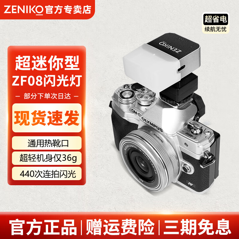 ZENIKO小闪 ZF08 ZF04迷你闪光灯 通用热靴触点连拍高亮闪光小巧便携复古高颜值铝合金外壳闪光灯 ZF08闪光灯【银色款】+热靴增高座+柔光盒