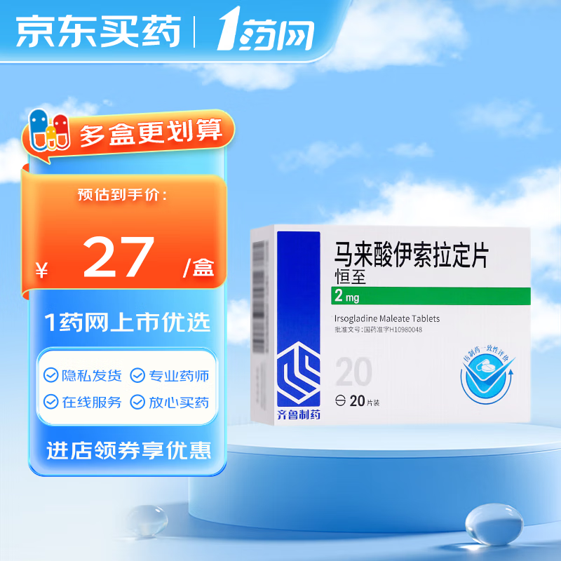 [恒至] 马来酸伊索拉定片 2mg*20片/盒 1盒装