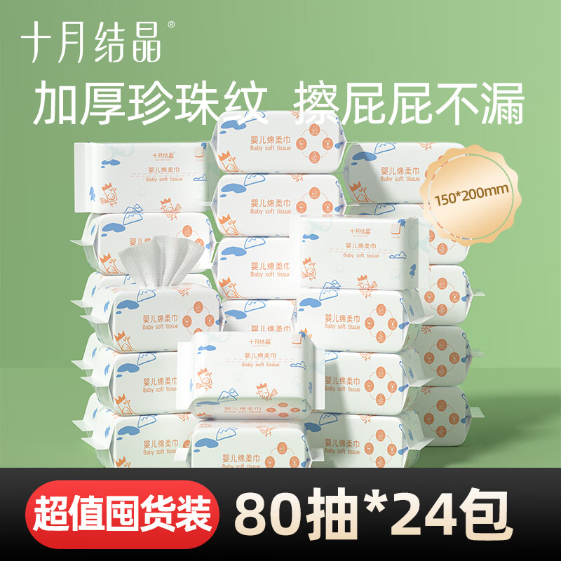 十月结晶婴儿绵柔巾洗脸巾新生宝宝专用干湿两用非棉柔巾80抽24包 【珍珠纹】小萌鸡加厚绵柔巾【70 24包
