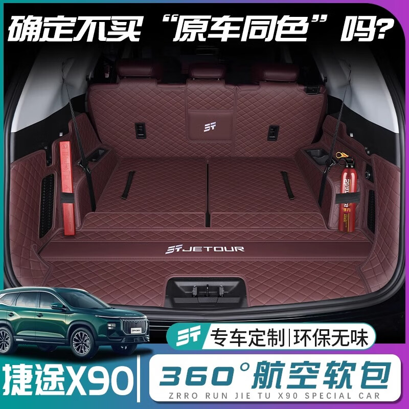 奇狐捷途x90pro后备箱垫全包围捷途X90PRO尾箱垫汽车改装配件内饰用品 琥珀棕【360°航空软包】 捷途x90pro【五座】
