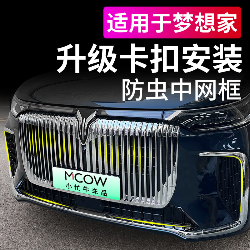 小忙牛适用25款岚图梦想家防虫网卡扣式前中网水箱防护网防尘改装饰配件 梦想家 卡扣防虫网 烤漆黑 全套26件