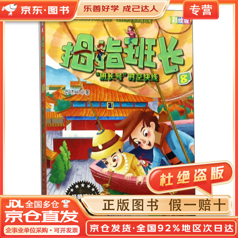 【全店京东快递 正品保证】拇指班长(8班长号时空快线彩绘版)
