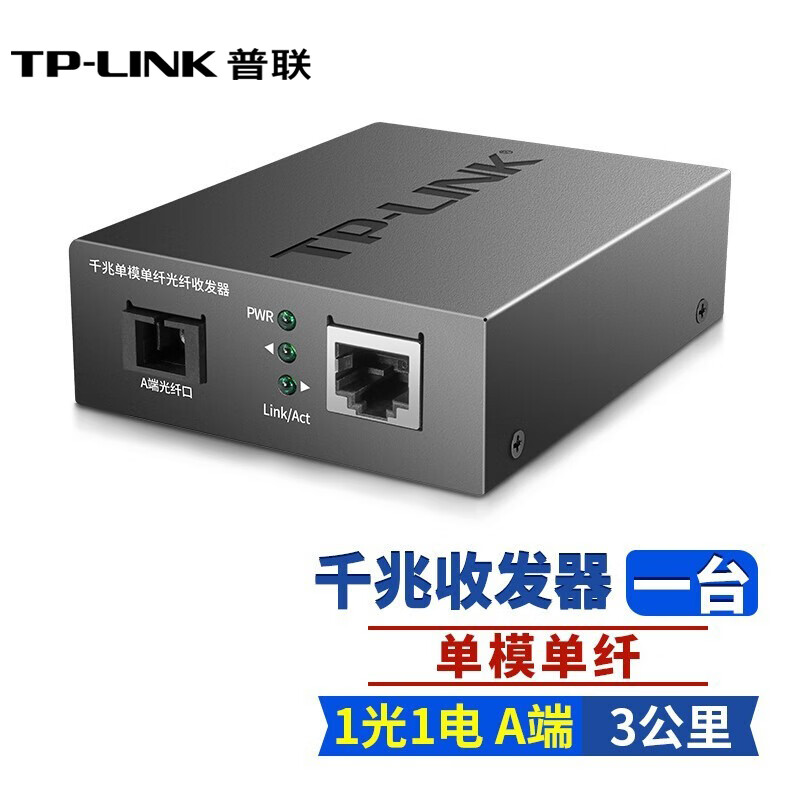 普联(TP-LINK)千兆单模单纤光纤收发器TL-FC311A/B-3光电转换器 TL-FC311A-3 一台价