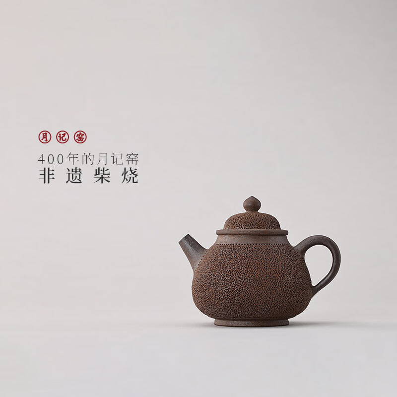 月記窯裸燒鐵胎“冰煙”壺120ml-140ml 400年古龍窯柴燒茶壺純手工單壺 “冰煙”壺130-140ml