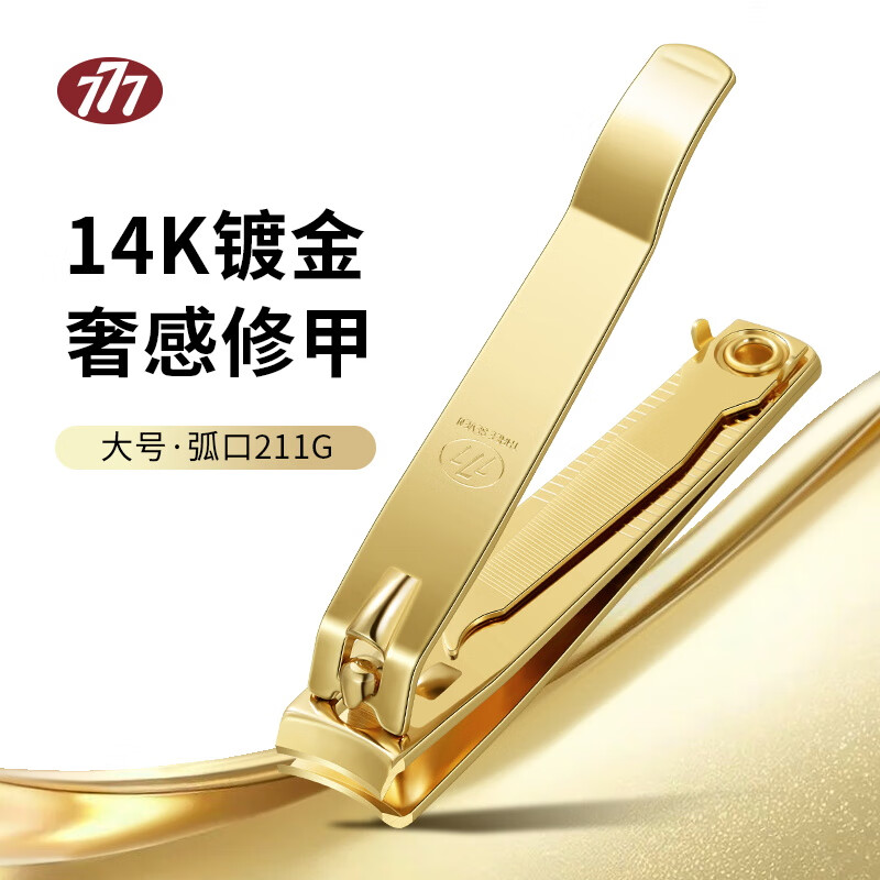 777指甲刀進(jìn)口 平口指甲鉗斜口單個(gè)大號中號指甲剪指甲銼剪指甲工具 大號弧口【14K鍍金】211G