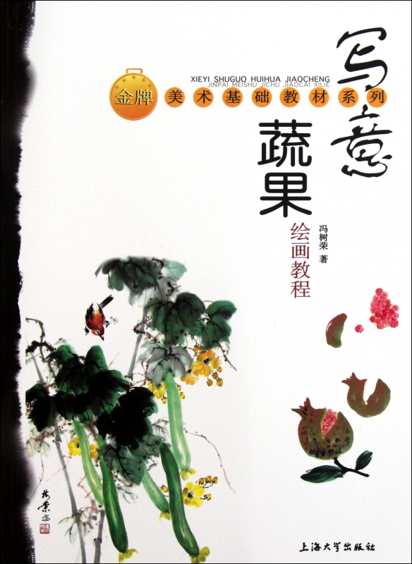 写意蔬果绘画教程/金牌美术基础教材系列