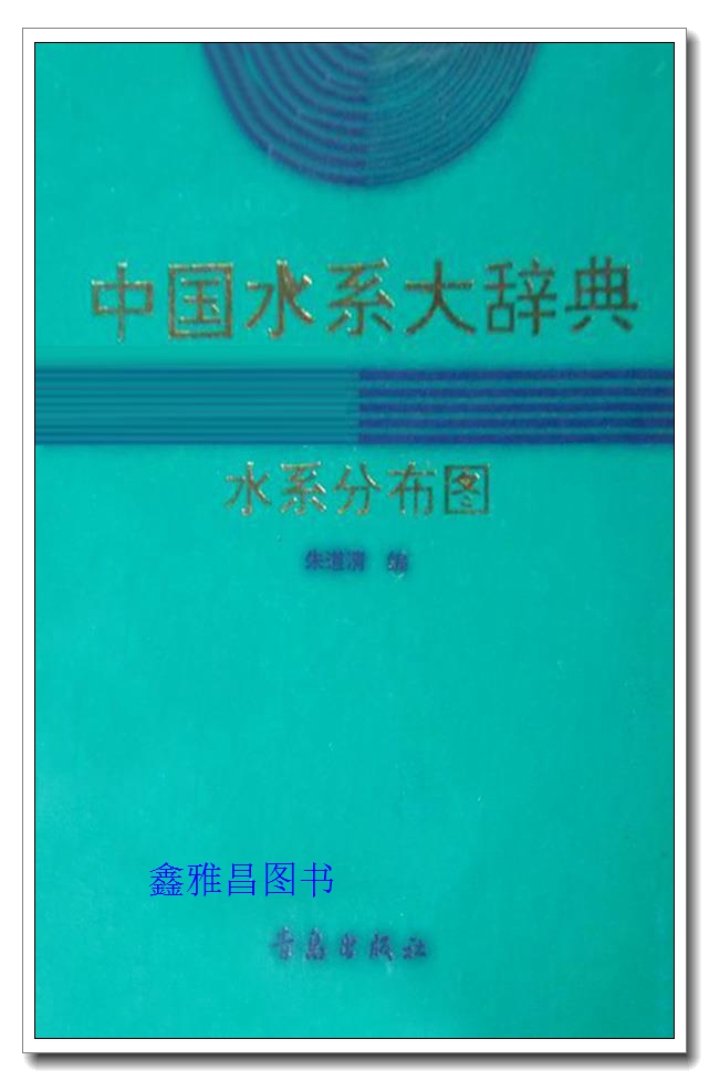 中国水系大辞典水系分布图 朱道清编 青岛出版社