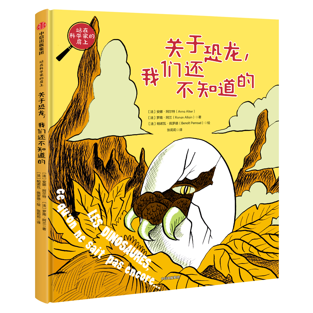 【绝版旧书】站在科学家的肩上:关于恐龙,我们还不知道的安娜*阿尔特