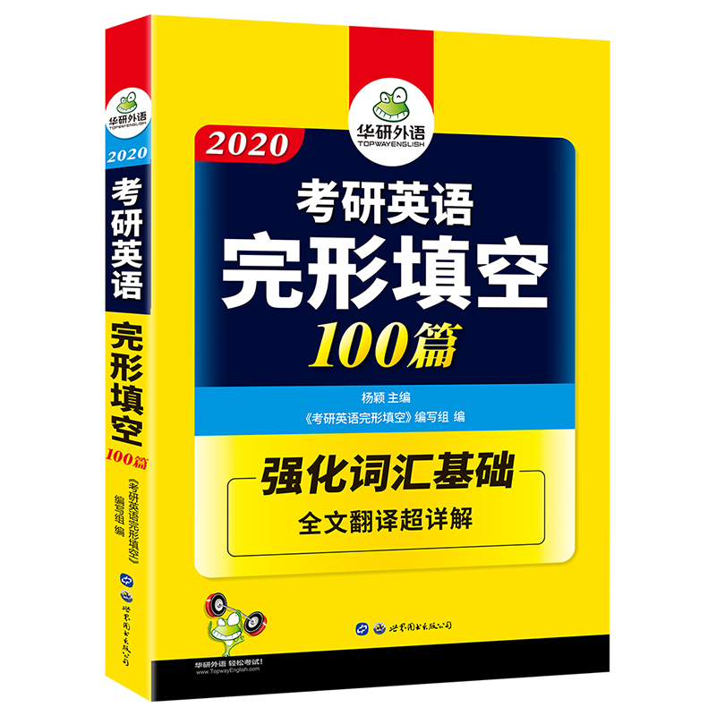 2020华研外语·考研英语完形填空100篇 强化词汇基础全文翻译超详解