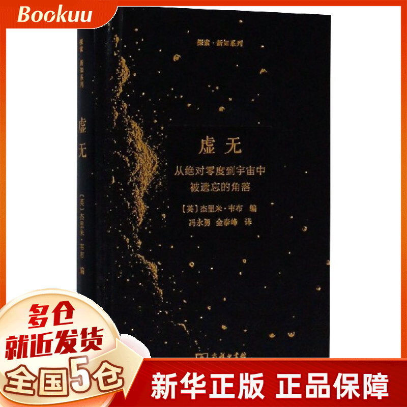 虚无(从绝对零度到宇宙中被遗忘的角落)(精)/探索新知系列