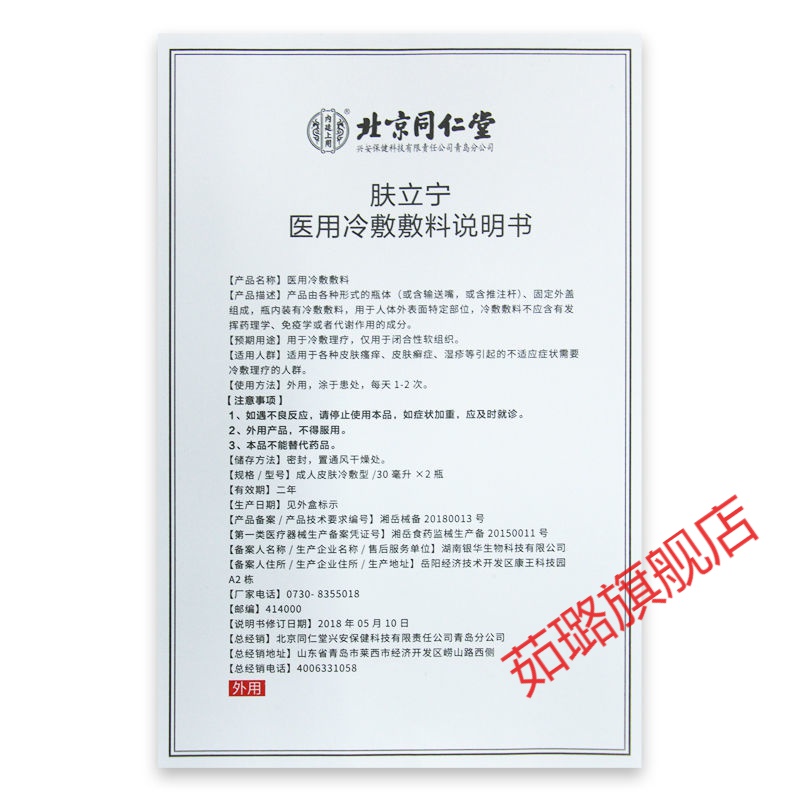 【官方旗l舰】肤立宁同仁堂喷剂肤同仁堂肤立宁冷敷敷料皮肤瘙痒止痒