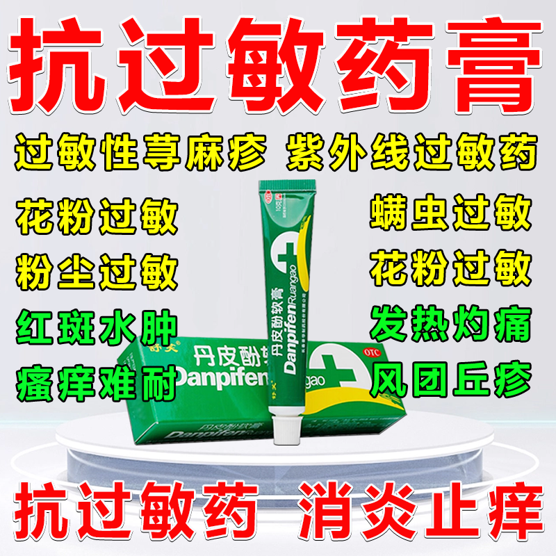 丹皮酚软膏 皮肤过敏专用药脸上红皮肤瘙痒止痒药过敏性皮炎抗花粉过敏药皮肤越抓越痒身上起红疙瘩用什么药 1盒装【皮肤用药 国药准字】