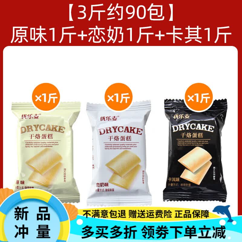优乐麦干烙蛋糕饼干8斤整箱干酪奶酪鸡蛋煎饼单独小包装零食小吃        【3斤约90包】原味1斤+恋奶味1斤