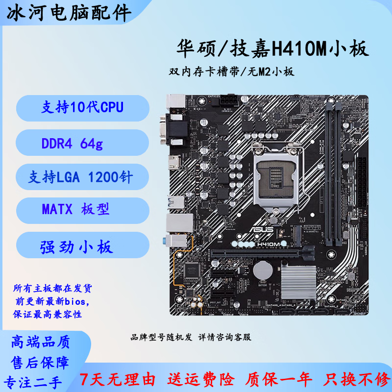 ASUS华硕 微星 技嘉B460 Z490 B560二手主板支持intel/酷睿10-11代CPU 华硕/技嘉/微星H410M小板