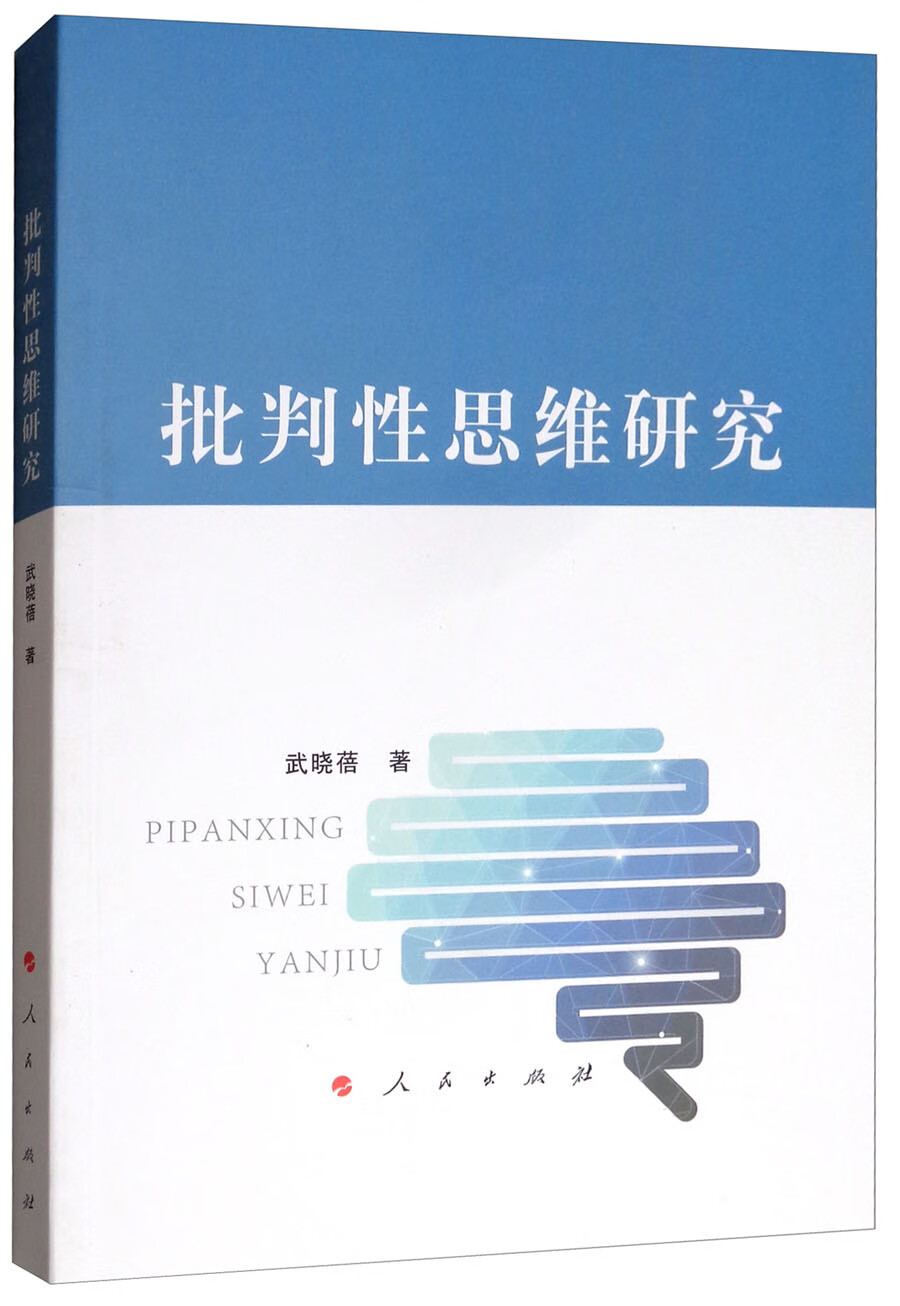 批判性思维研究