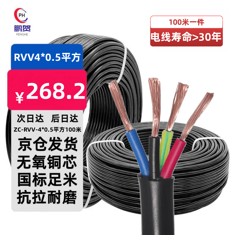 鵬賀 電線電纜 國標(biāo)銅芯RVV4*0.5平方 100米 阻燃電源線 軟護(hù)套線