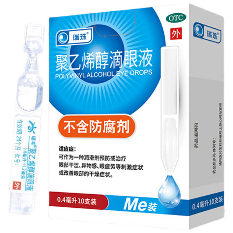 瑞珠 聚乙烯醇滴眼液0.4ml：5.6mg*10支 润滑剂预防或治疗眼部干涩 异物感 眼疲劳 改善眼部干燥症状 