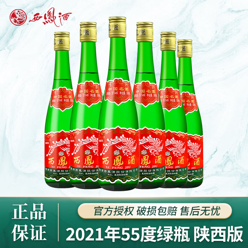 西凤55度绿瓶陕西版西凤酒高脖长脖凤香型白酒纯粮食口粮酒 55度 500mL 6瓶 陕西版2021年产