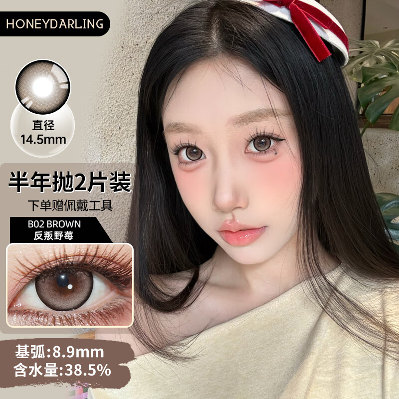 HoneyDarling&Winni·买一送一]半年抛美瞳2片大小直径自然混血彩色隐形眼镜棕 B02反叛野莓棕 14.5mm（买一送一） 1片*2盒 475度