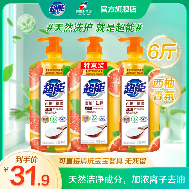 超能离子去油洗洁精柠檬护手食品用无刺激不伤手装餐具果蔬通用 西柚1kg*3瓶【共6斤】