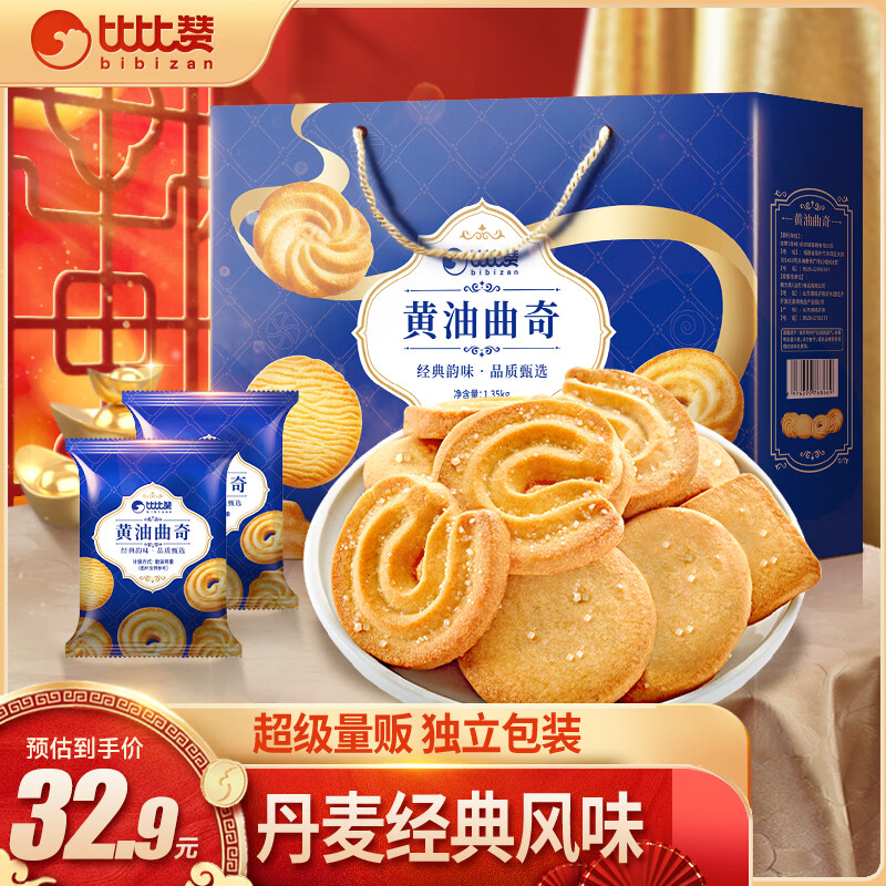 比比赞（BIBIZAN）黄油曲奇礼盒1350g饼干糕点年货送礼休闲零食曲奇饼干中秋礼盒