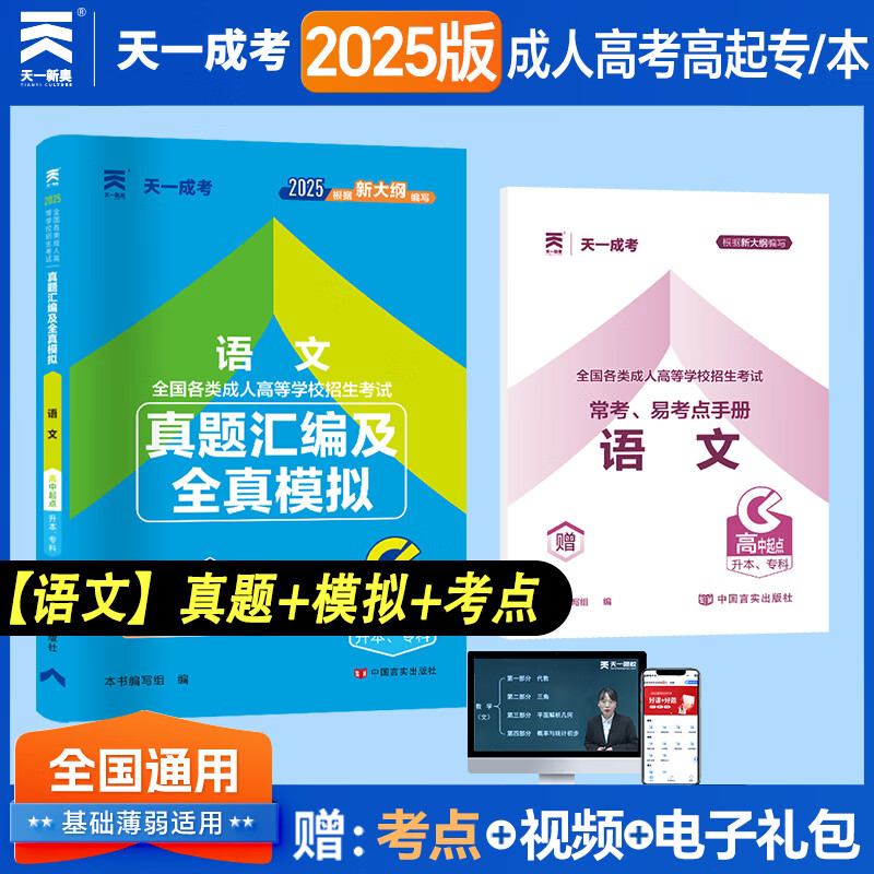 2025新版成人高考高升专高升本成考教材考试用书 高起点语文数学英语教材2024历年真题模拟试卷 高中起点升专科本科复习资料 天一成考高升专升本必刷题 【语文】1试卷+1考点 京东折扣/优惠券