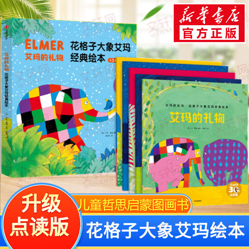艾玛的礼物全5册 点读版花格子大象艾玛经典绘本 30年纪念版儿童故事书幼儿园亲子阅读 图书